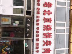 -洪峰浩老北京烧饼夹肉(角门路店)