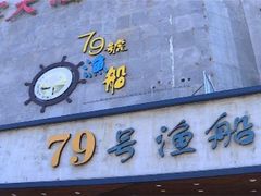 -79号渔船海鲜饭店(岗厦店)
