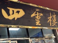 -四云楼烤鸡店(吉庆街店)