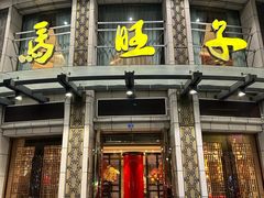 -马旺子酒楼