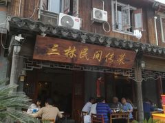 门面-三林民间传菜