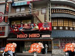 -MIKOMIKO和牛烧肉专门店(南门店)