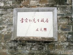 -李宗仁先生故居