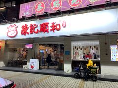 门面-陈记顺和潮汕鲜牛肉火锅(棠德南路店)