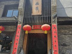 -何家一碗面(南大街店)