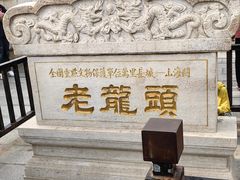 -老龙头景区