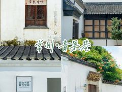 -青果巷历史文化街区