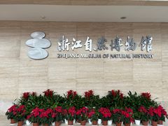 -浙江自然博物院(杭州馆)