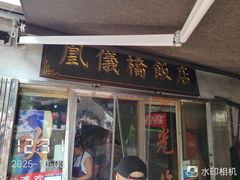 -凰仪桥饭店(鲁迅西路店)