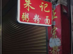 门面-朱记肠粉王