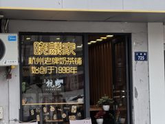 -晓麟家(江城路旗舰店)