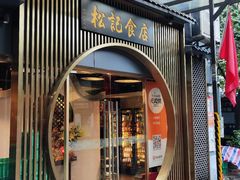 -顺德松记老字号(安华产业园店)