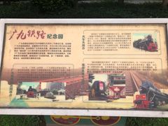 -广九铁路纪念园