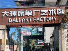-大理床单厂艺术区