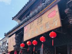 -尽善百年古院餐厅(王家老宅店)