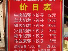 菜单-半月镰胡姐脆皮萝卜饺子