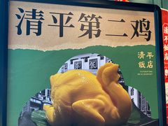-清平饭店•广州第一鸡(陈家祠店)