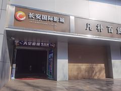 -长安国际影城(钟楼店)