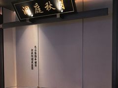 -墨泉峰味(润和国际广场店)