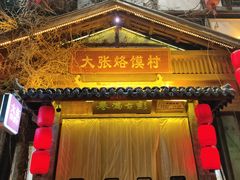 -大张烙馍村·美食地标(泉山店)