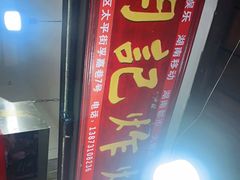 门面-胡仁根胡记炸炸炸