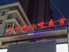 -正宁路小吃夜市