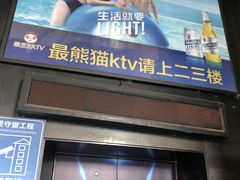 -最熊猫量贩式KTV(旺棠25栋综合楼店)
