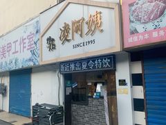 门面-凌阿姨·粢饭团(清扬路店)