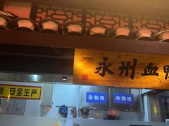 -农耕记·湖南土菜(海上世界店)
