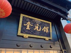 -奎元馆.百年奎元.非遗传承(西湖边的解放路店)