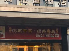 -御花园·粤菜·海鲜火锅(中山公园店)