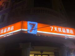 -7天优品·哈尔滨中央大街地铁站店