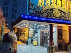 -波特曼西餐厅(南岗店)
