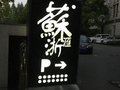 -苏浙汇(古北店)
