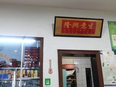 门面-铁东熏肉大饼铺