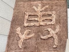 -安阳博物馆