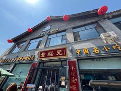 门面-老绥元烧麦·家常菜(大召店)
