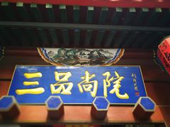 -三品尚院(贝勒府旧址店)