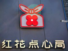 -红花点心局(护国寺店)