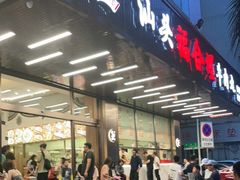 门面-福合埕牛肉火锅(长平国新店)