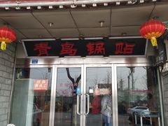 门面-青岛锅贴(四流中路店)