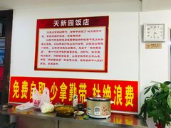 -天新园饭店