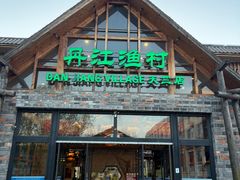 -丹江渔村(首都机场店)