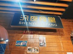 -杰J.w.m深夜食堂 厚杰居酒屋(淮海街商业街店)