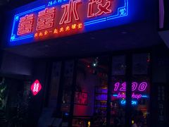 -喜喜水饺