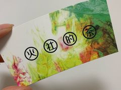 -TFIREROOM火社的茶(裕华万达店)