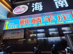 -麒麟羊庄酒店内庭院(新风街豪威麒麟店)