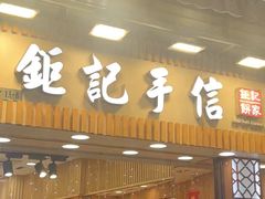 -钜记手信(大三巴街店)
