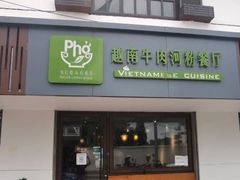门面-越南牛肉河粉餐厅(书院巷店)