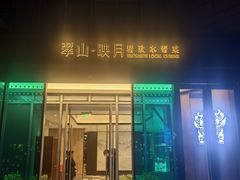 -翠山·映月湖景餐厅(映月湖公园店)